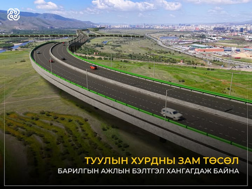 Туулын хурдны замыг 2027 оны зун нээнэ